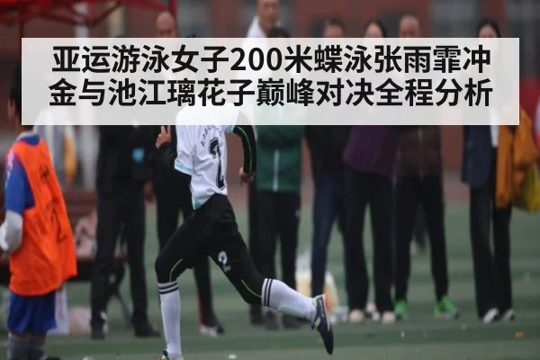 亚运游泳女子200米蝶泳张雨霏冲金与池江璃花子巅峰对决全程分析 | kaiyun