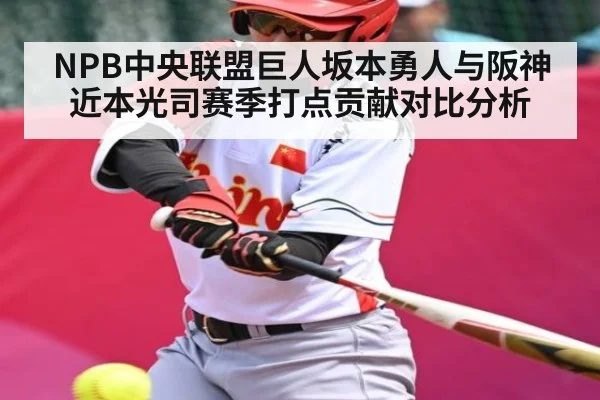 NPB中央联盟巨人坂本勇人与阪神近本光司赛季打点贡献对比分析 | kaiyun