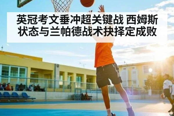 英冠考文垂冲超关键战 西姆斯状态与兰帕德战术抉择定成败 - kaiyun